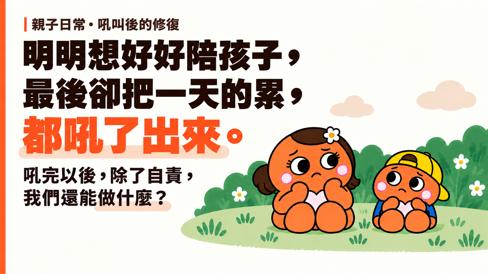 為人母親子文章插圖:疲累的家長與孩子坐在草地上,呈現吼叫後重新理解彼此的時刻。