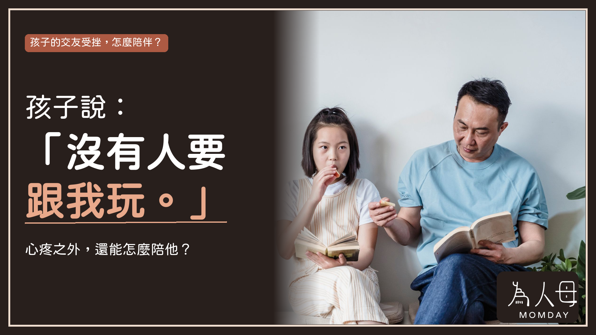 為人母 Momday 親子溝通文章封面:孩子對爸爸說「沒有人要跟我玩」,主題是陪伴孩子面對交友受挫。