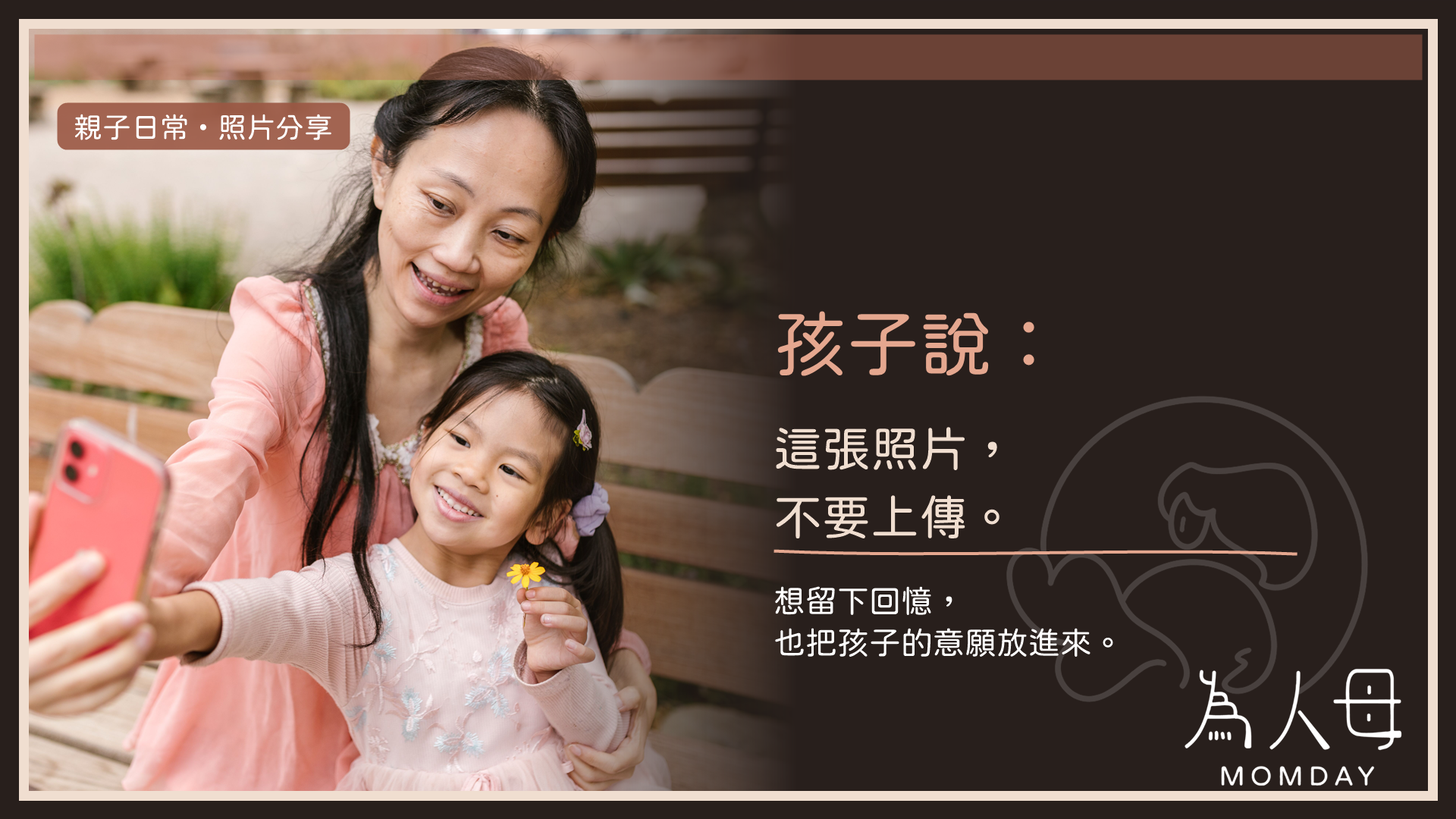 親子日常與照片分享主題封面:母親和孩子自拍,文字提醒孩子說這張照片不要上傳,分享回憶也要尊重孩子的意願。