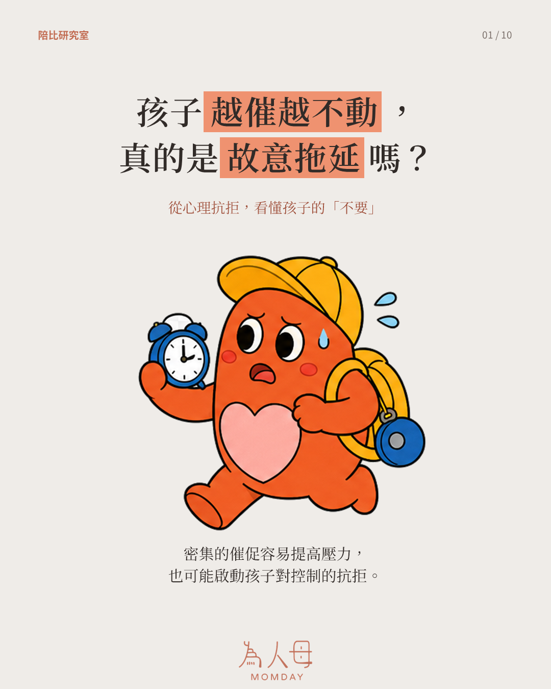 陪比拿著鬧鐘趕路,說明孩子被催促時可能出現的心理抗拒
