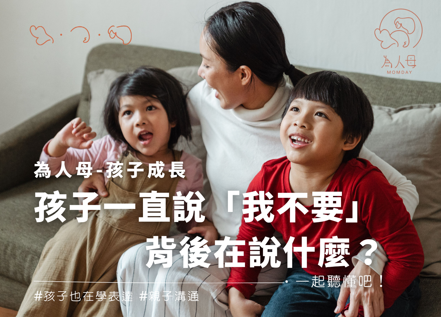 母親陪伴兩位孩子,主題文字為孩子一直說我不要,背後在說什麼