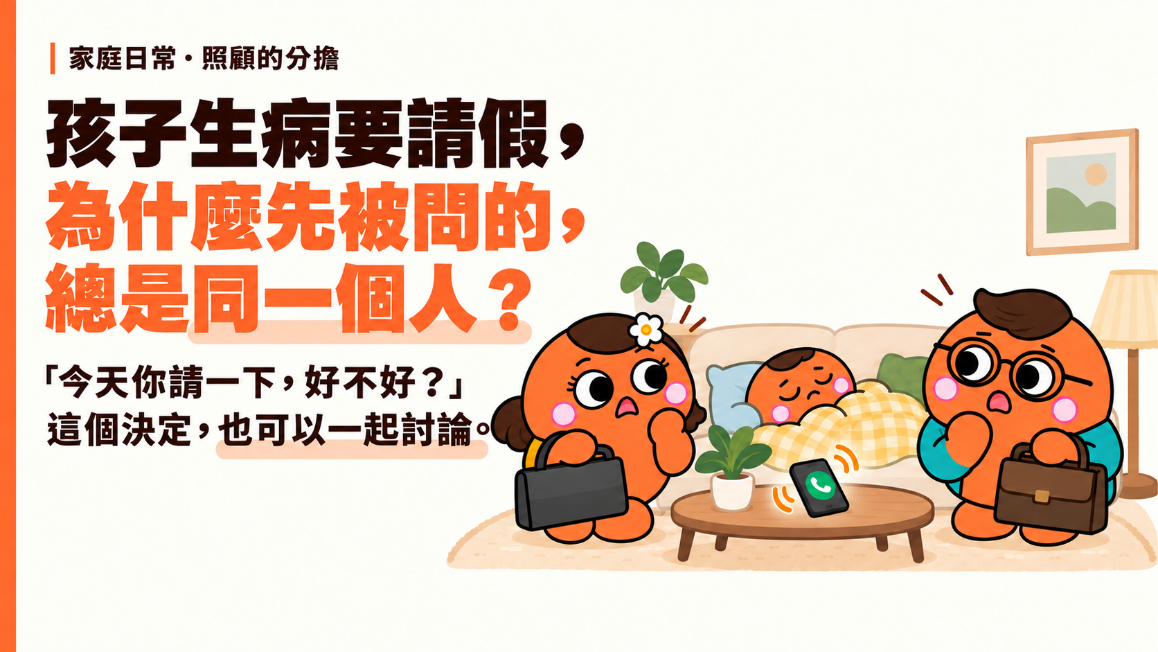 為人母家庭照顧文章插圖:孩子生病在家休息,兩位家長一起討論照顧安排。