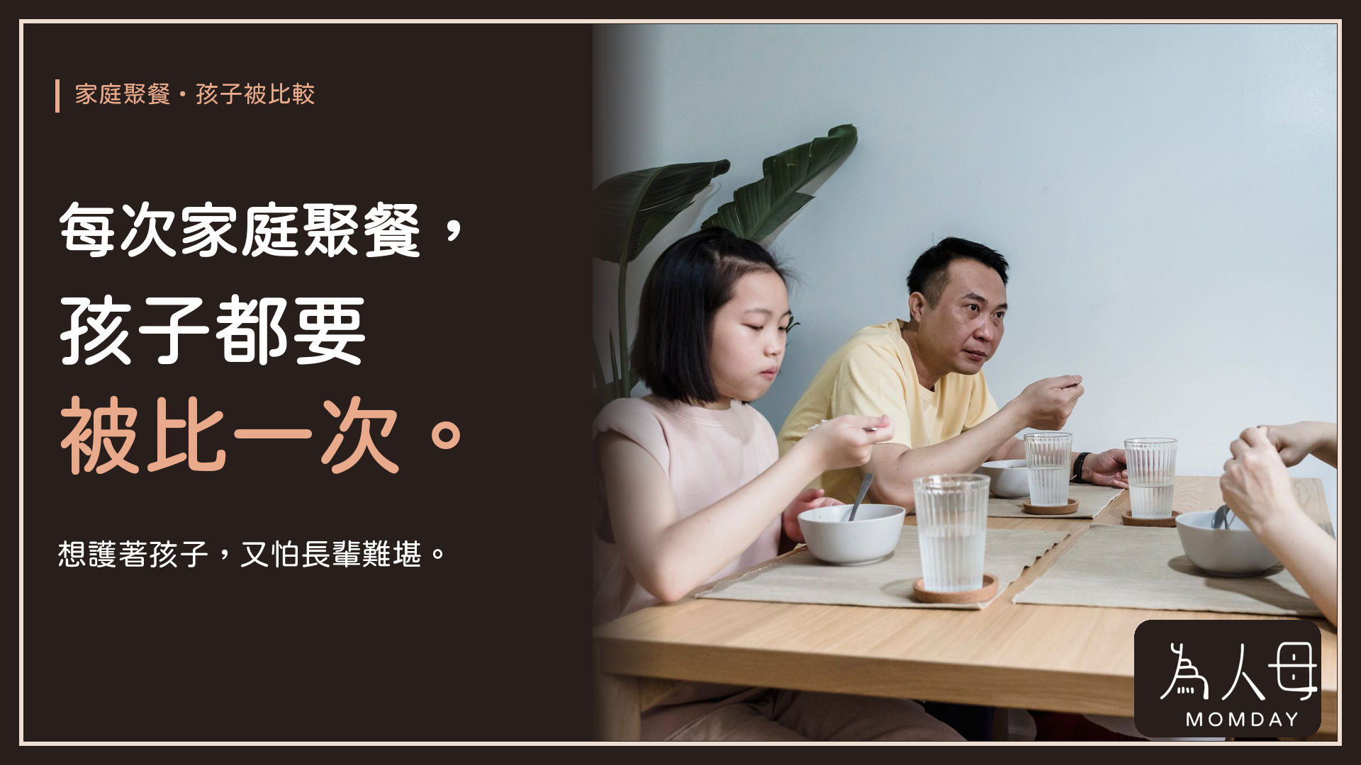 為人母 Momday 親子關係文章封面:家庭聚餐時女孩低頭用餐,主題提醒每次聚餐孩子都可能被拿來比較,爸媽可以陪孩子面對。