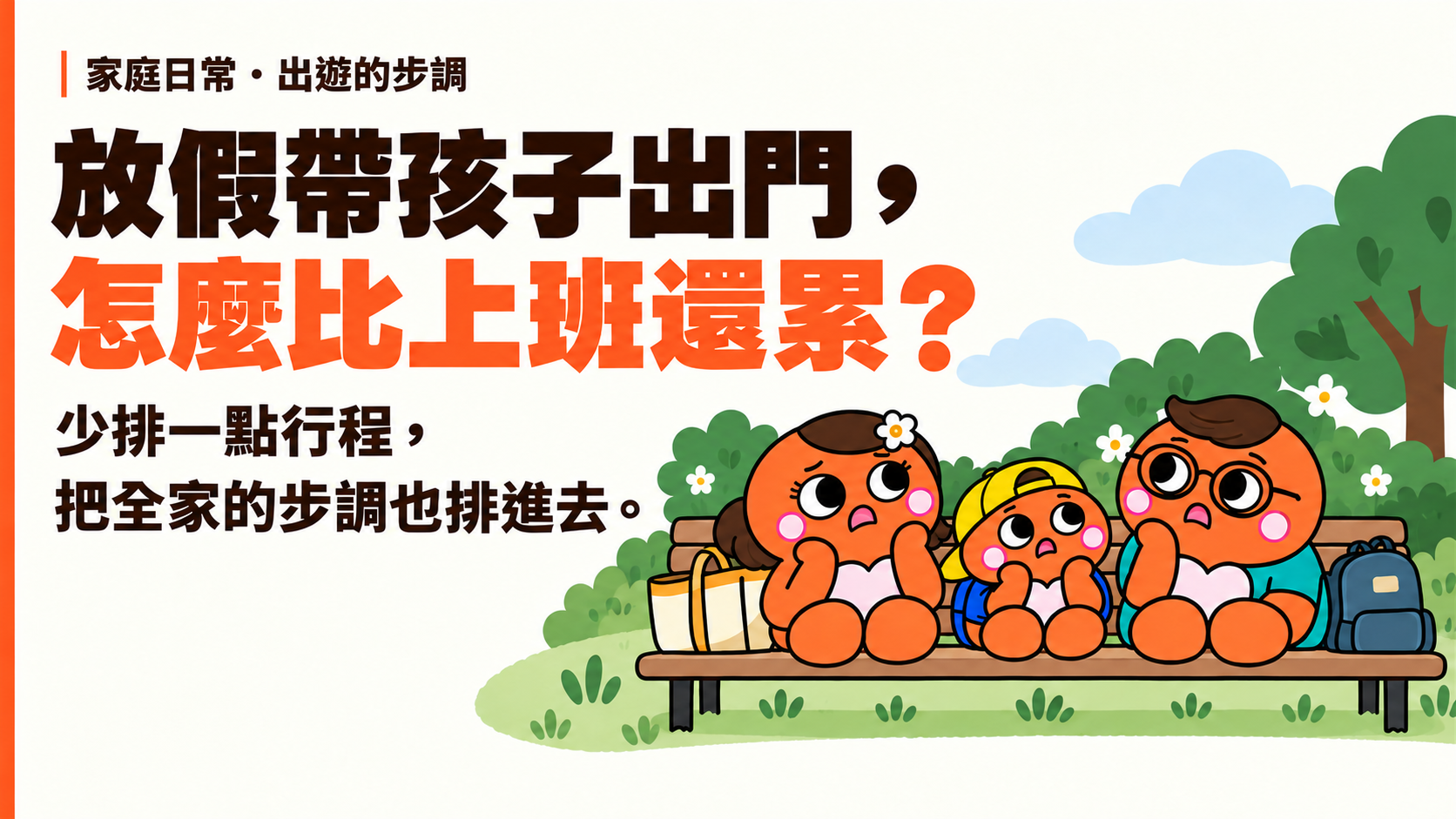 為人母家庭出遊文章插圖:一家人帶著背包在公園休息,討論如何放慢行程。