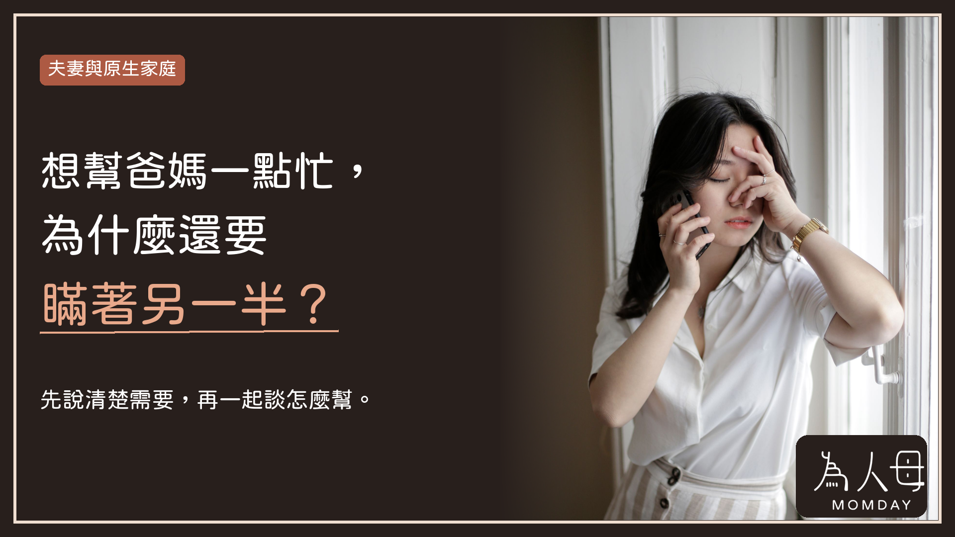 為人母 Momday 夫妻溝通文章封面:女性接聽電話,主題是想幫爸媽一點忙,為什麼還要瞞著另一半,並提醒先說清需求再一起談。