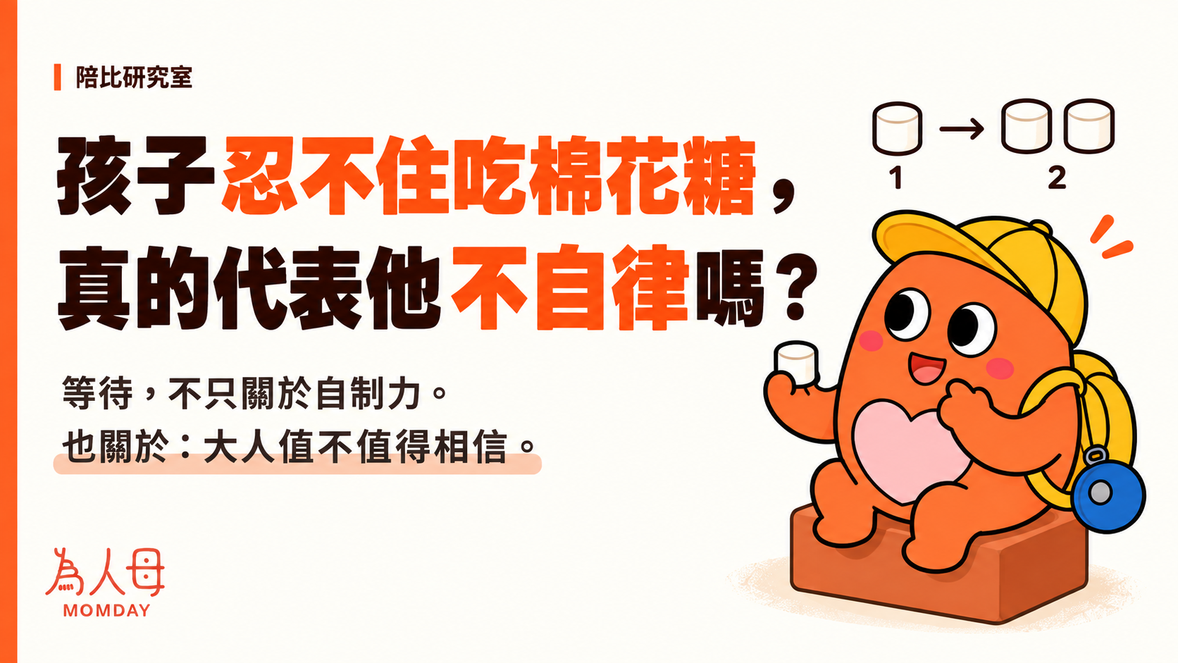 陪比拿著棉花糖,說明孩子等待、自律與信任的關係