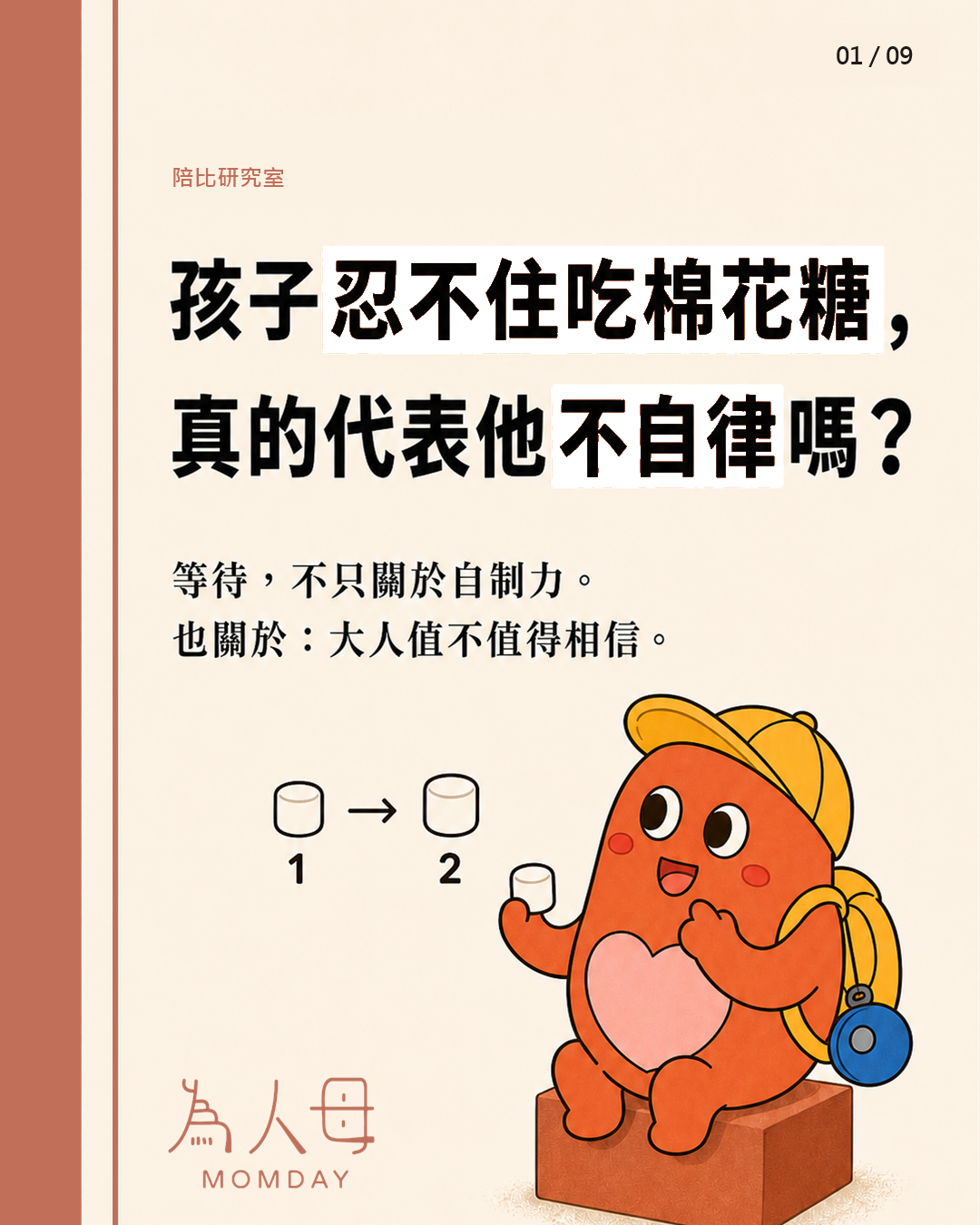 陪比拿著棉花糖,說明孩子等待、自律與信任的關係