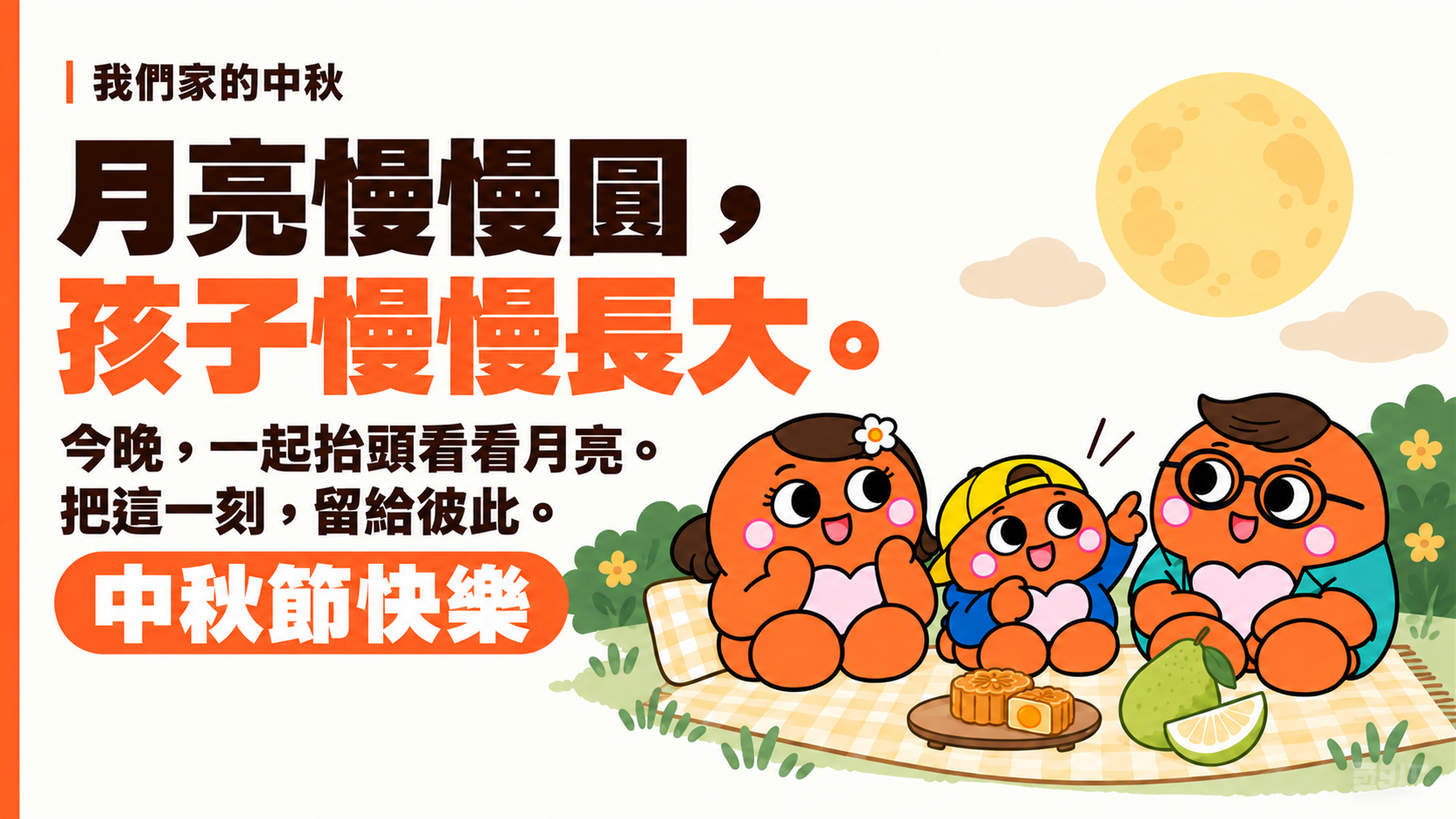 為人母中秋親子文章插圖:一家人帶著月餅與柚子在月光下共度中秋。