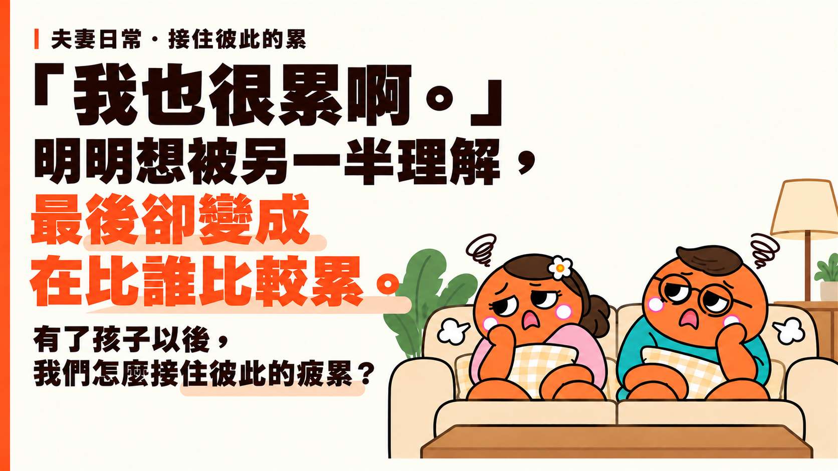 為人母文章插圖:育兒後感到疲憊的伴侶坐在沙發上,嘗試理解彼此的辛苦。