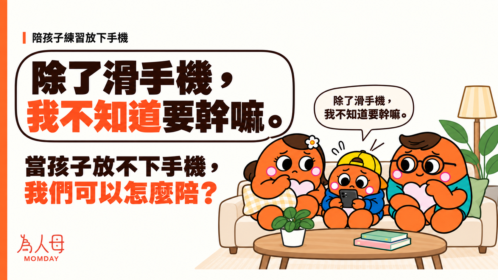 為人母文章插圖:孩子在客廳使用手機,家長陪伴孩子練習放下手機、發現螢幕外的活動。