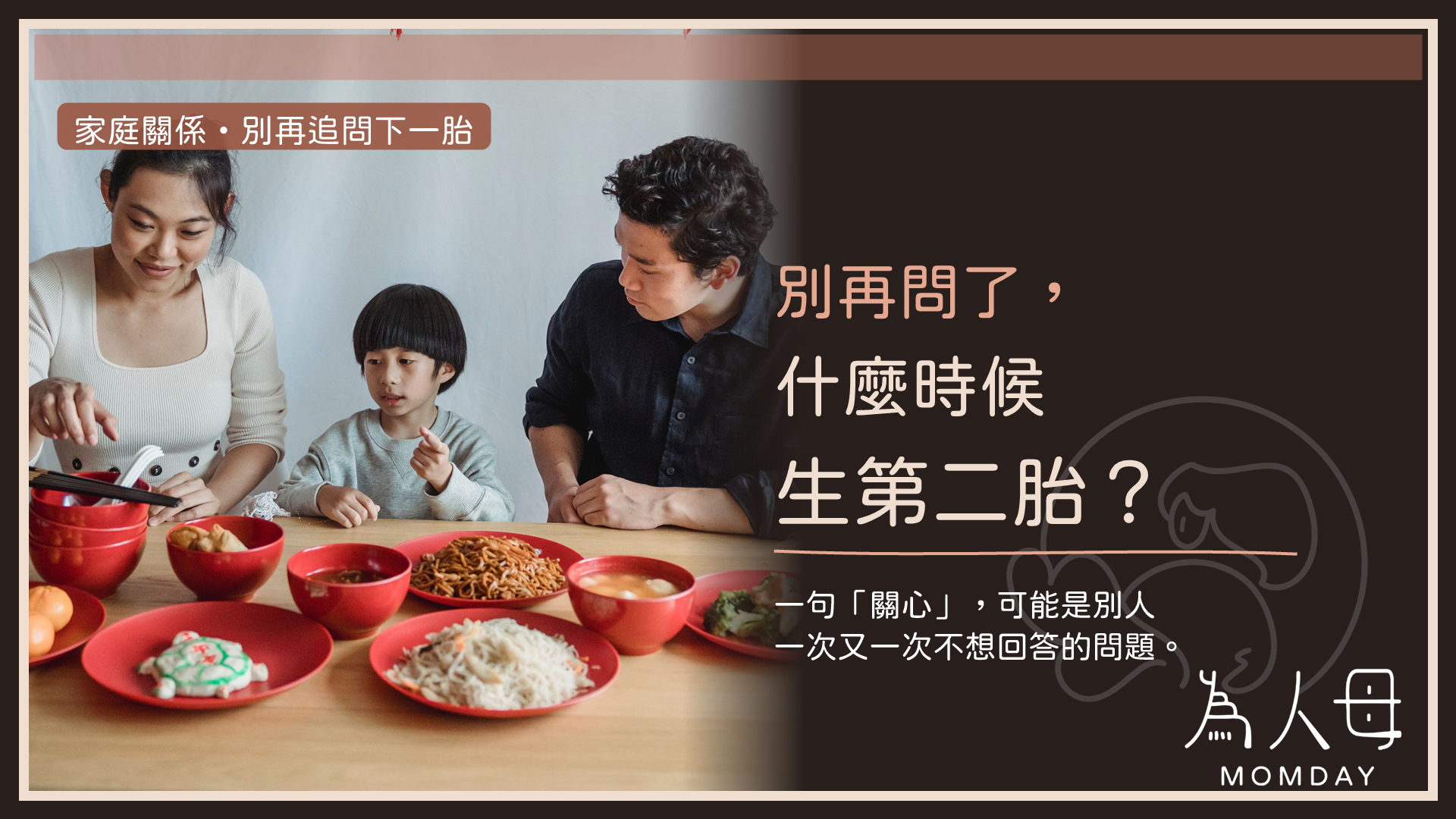 為人母家庭關係文章封面:一家三口共進晚餐,文字提醒別再問什麼時候生第二胎,關心也要尊重家庭選擇。