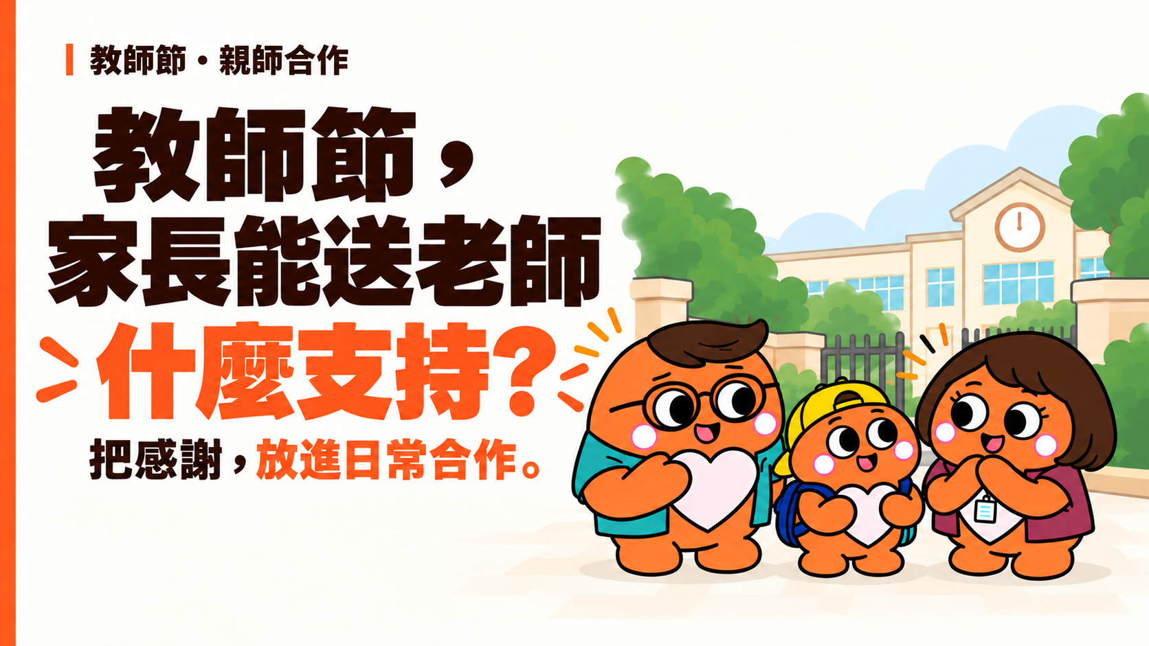 為人母教師節文章插圖:家長、孩子與老師在校園前分享感謝與支持。